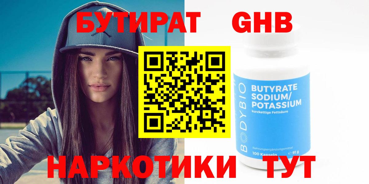 Бутират оксибутират  Вход с VPN  Дальнегорск 