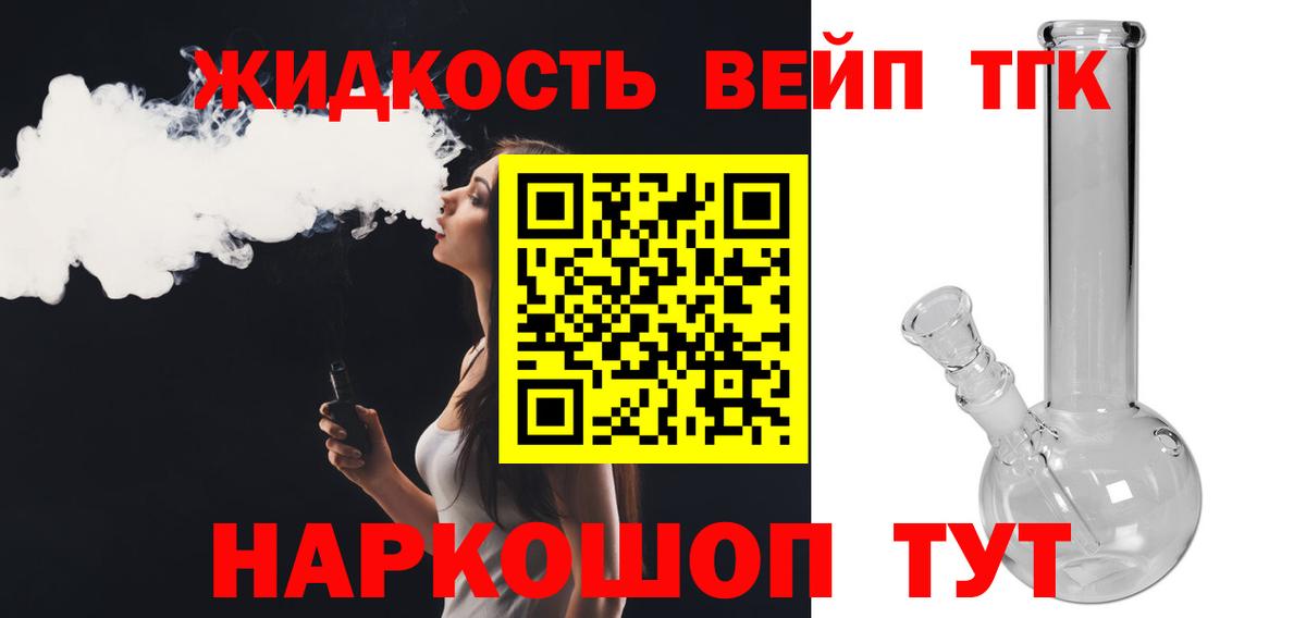 ТГК жижа Дальнегорск